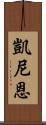 凱尼恩 Scroll