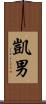 凱男 Scroll