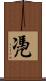 凴 Scroll