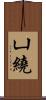凵繞 Scroll