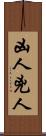 凶人 Scroll
