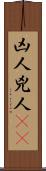 凶人 Scroll