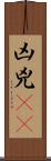 凶 Scroll
