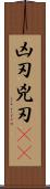 凶刃;兇刃(oK) Scroll