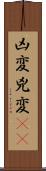 凶変 Scroll