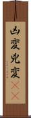 凶変;兇変(oK) Scroll