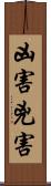 凶害 Scroll