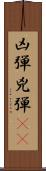 凶弾 Scroll