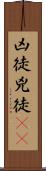 凶徒 Scroll