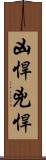 凶悍 Scroll