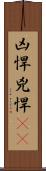 凶悍 Scroll