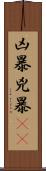 凶暴 Scroll