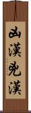 凶漢 Scroll