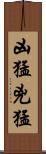 凶猛 Scroll
