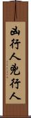 凶行人 Scroll