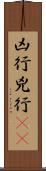 凶行 Scroll