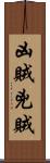 凶賊 Scroll