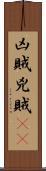 凶賊 Scroll