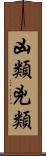 凶類 Scroll