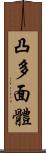 凸多面體 Scroll