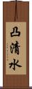 凸清水 Scroll