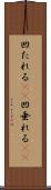 凹たれる(sK) Scroll