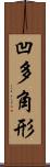凹多角形 Scroll