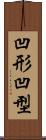 凹形 Scroll