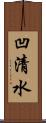 凹清水 Scroll