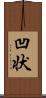 凹状 Scroll