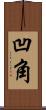 凹角 Scroll