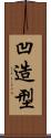凹造型 Scroll