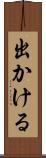 出かける Scroll