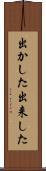 出かした Scroll