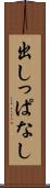 出しっぱなし Scroll