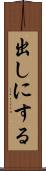 出しにする Scroll