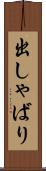 出しゃばり Scroll