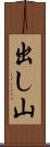 出し山 Scroll