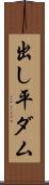 出し平ダム Scroll