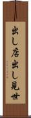 出し店 Scroll