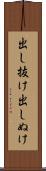 出し抜け Scroll