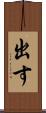 出す Scroll