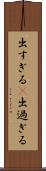 出すぎる(P) Scroll
