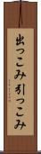 出っこみ引っこみ Scroll