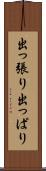 出っ張り Scroll