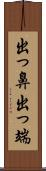 出っ鼻;出っ端 Scroll