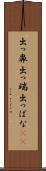 出っ鼻 Scroll