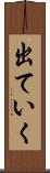 出ていく Scroll