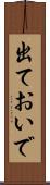 出ておいで Scroll