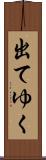 出てゆく Scroll